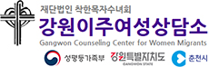 강원이주여성상담소